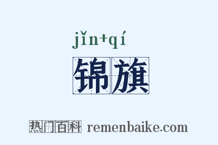 锦旗是什么意思的图片